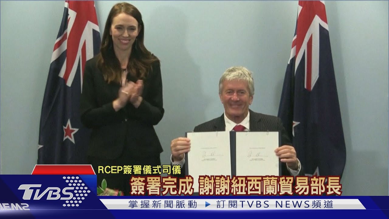 全球最大自貿協定 亞太15國簽署RCEP