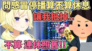 [Holo] 綿芽以11天病假 跟麻內醬凹縮短強制休假