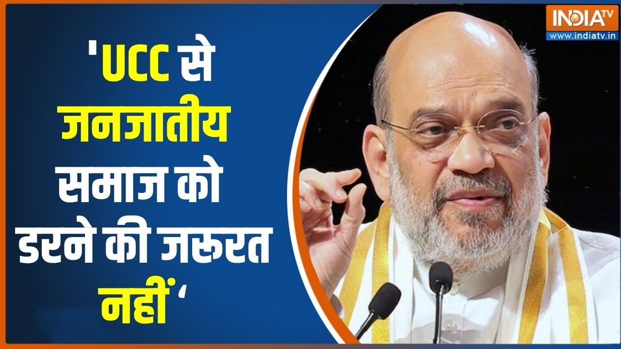 UCC के मुद्दे पर गृहमंत्री अमित शाह का बड़ा बयान, 'UCC कानू?