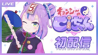 初配信やぞ💦手厚くせぇ - 【はじめまして】Ciちゃんワクドキ♡初配信【キョンシーのCiちゃん】