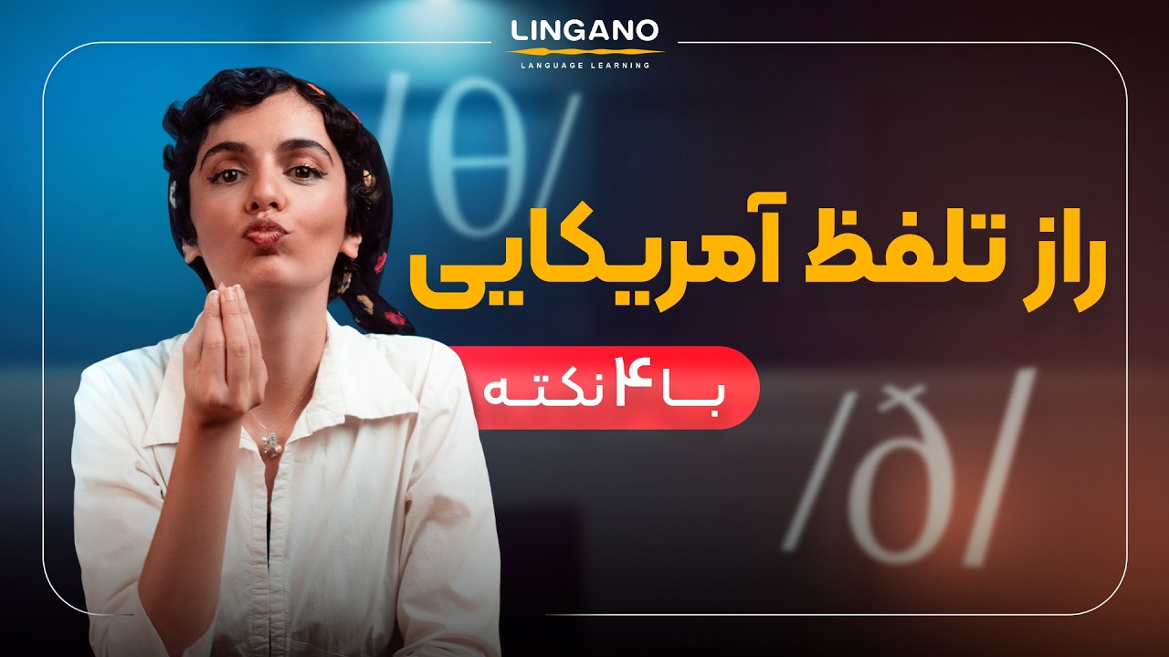 ⁉️ چطور عین یه آمریکایی صحبت کنیم؟ | آموزش‌ زبان انگلیسی با لینگانو