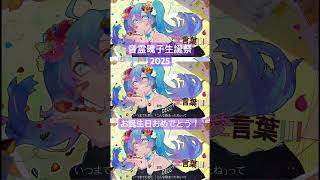 #音霊魂子生誕祭2025 #birthday #歌ってみた #愛言葉Ⅲ #DECO*27 #short #カバー #れをみぃ 愛しの最推しが歌ってくれた曲を歌わせていただきました
