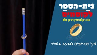 לימוד קסמים- איך מרחפים טבעת באוויר