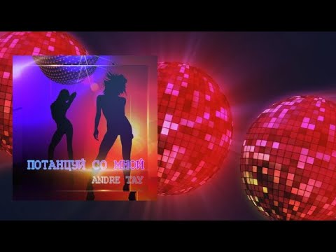 Andre TAY / Андрей ТАЙ - Потанцуй Со Мной | Dance with Me | Новинка 2021  0+