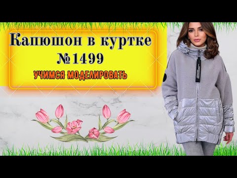 Куртка с Огромным капюшоном со складками на горловине № 1400