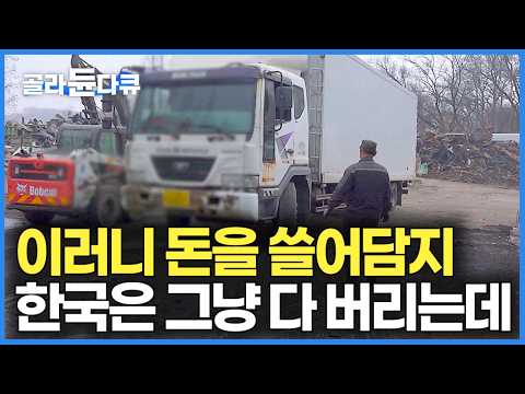 일부러 한국까지 와서 나오는 족족 줄 서서 사간다. 중동 바이어들이 없어서 못 사간다는 한국산｜한국에서는 고철 외국에서는 보물｜해외 수출 대형차 특수차 폐차장｜극한직업｜#골라듄다큐