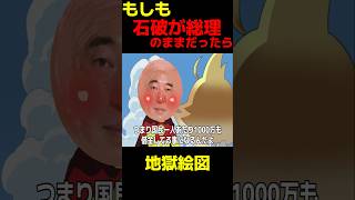 【地獄】もしも石破がアンパンマンだったら　#政治 　#増税　#アンパンマン
