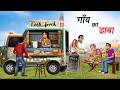 गाँव का ढाबा GAON KA DHABA HINDI KAHANIYA HINDI STORIES