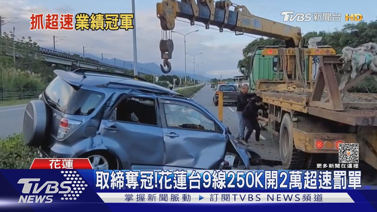 取締奪冠！花蓮台9線250K開2萬超速罰單
