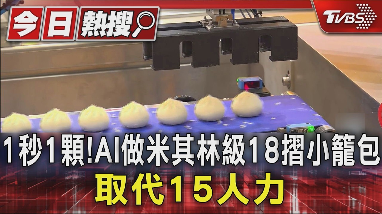 影音/食品展曝「AI小籠包機」!18摺米其林級1分鐘產60顆