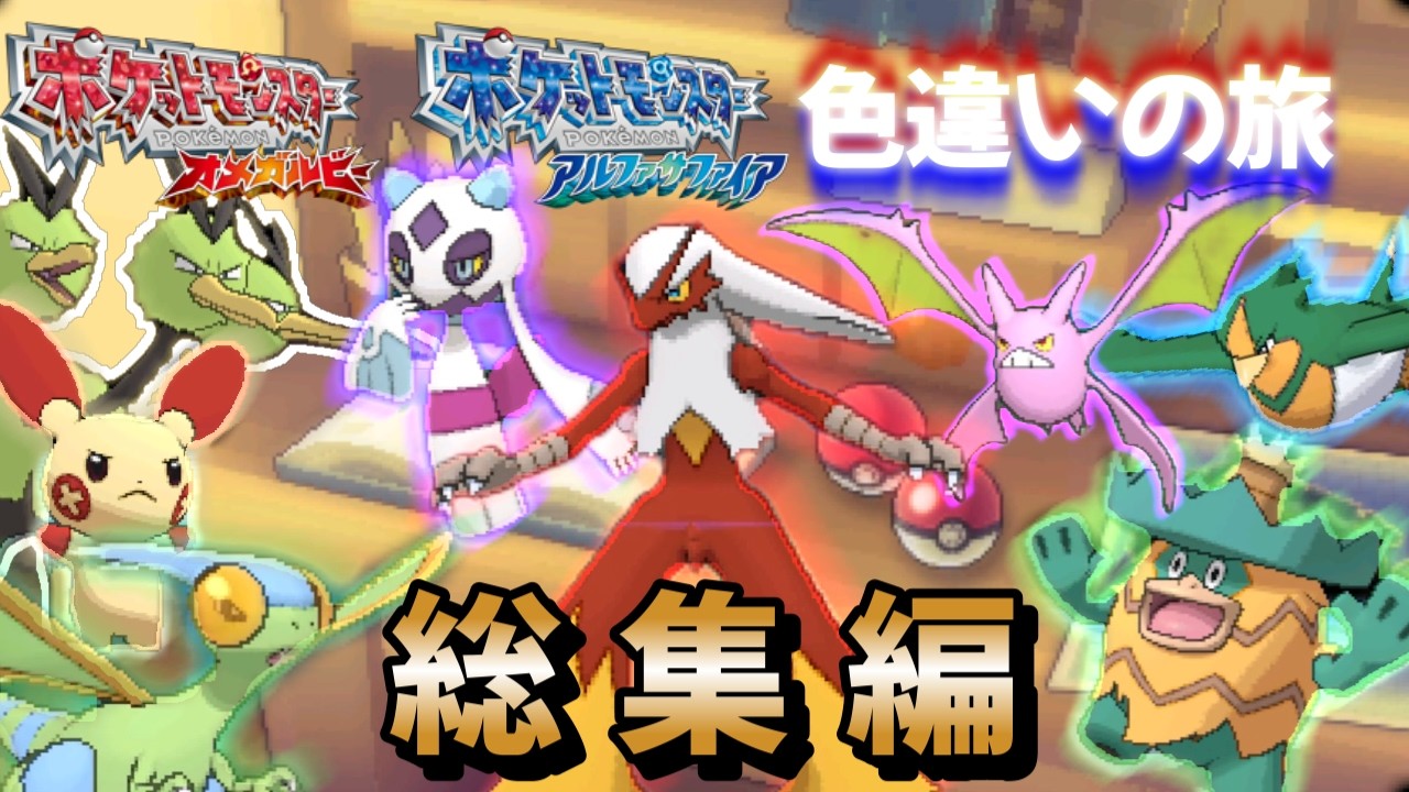 【ポケモンoras】オメガルビー・アルファサファイア 色違い縛りの旅 【総集編】