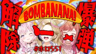 【BOMBANANA!】見えない聞こえない喋れない！？三匹の猿になって爆弾解除！！！ #ホロ551【尾丸ポルカ/博衣こより/一条莉々華】