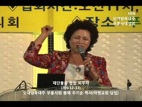HEB방송 -오대양육대주 부흥사 대성회(총재 우기순 아멘교회목사), 재단불을 훨훨 피우자(151007)