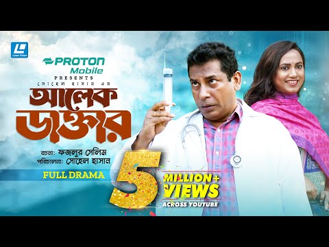 Alek Doctor | আলেক ডাক্তার | New Natok 2024 | Mosharraf Karim | Robena Reza Jui
