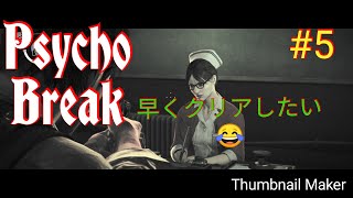 なんとかクリアして別ゲーしよう！PSYCHO BREAK ｻｲｺﾌﾞﾚｲｸ＃5