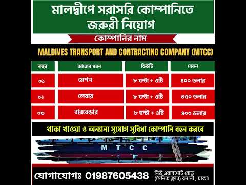 মালদ্বীপে সরাসরি কোম্পানিতে জরুরী নিয়োগ Maldives Transport and Contracting Company (MTCC)
