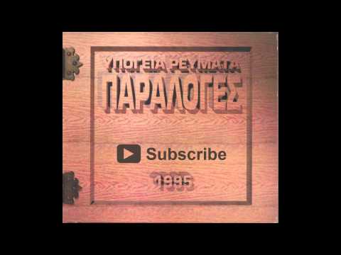Υπόγεια Ρεύματα - Ύμνος 414 | Ypogeia Revmata - Ymnos 414