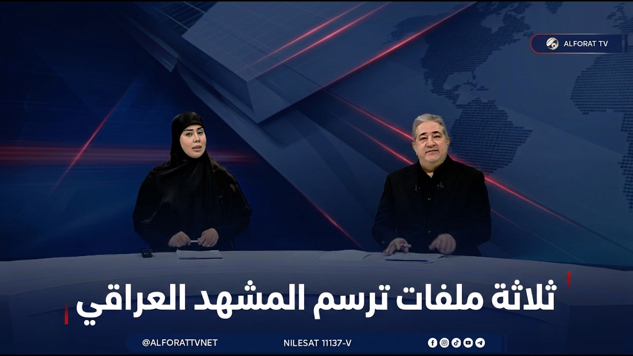 فيديو | المرصد الخبري مع مسلم البياتي وسجى محمد