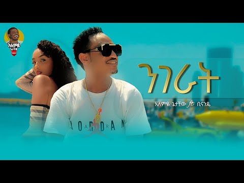 Alemye Getachew new Ethiopian music | Nigerat | አለምዬ ጌታቸው (ንገራት) ( Official video 2023)