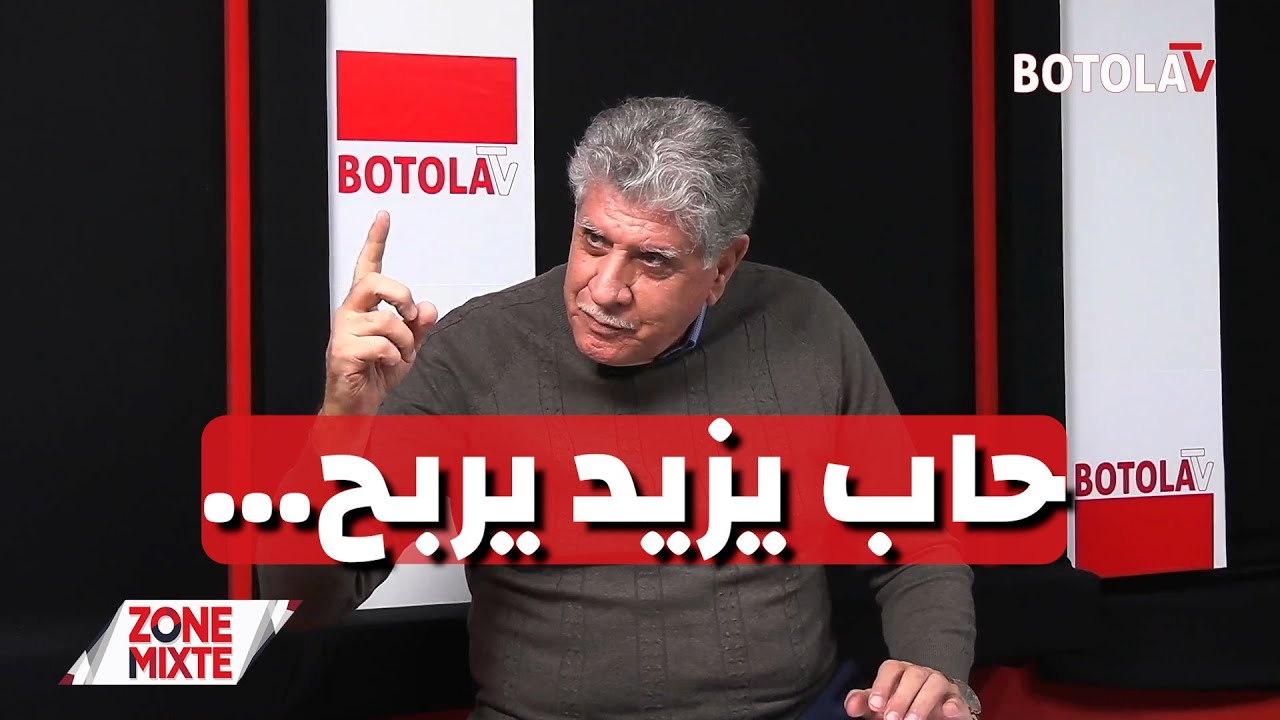 « Zone mixte »<br> بيتكوفيتش يُرِيح الكوادر ويستهدف ثالث فوز