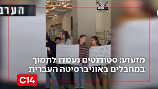 סטודנטים נעמדו לתמוך במחבלים באוניברסיטה העברית: "תמיכה מפורשת בטרור" (חדשות ערוץ 14) - התמונה מוצגת ישירות מתוך אתר האינטרנט יוטיוב. זכויות היוצרים בתמונה שייכות ליוצרה. קישור קרדיט למקור התוכן נמצא בתוך דף הסרטון סטודנטים נעמדו לתמוך במחבלים באוניברסיטה העברית: "תמיכה מפורשת בטרור" (חדשות ערוץ 14) - התמונה מוצגת ישירות מתוך אתר האינטרנט יוטיוב. זכויות היוצרים בתמונה שייכות ליוצרה. קישור קרדיט למקור התוכן נמצא בתוך דף הסרטון