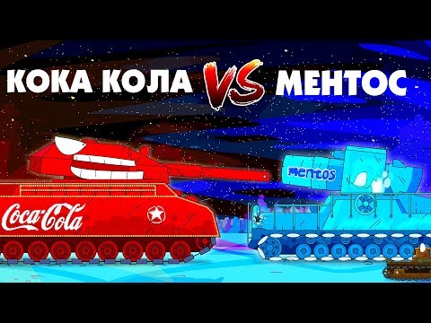 КОКА-КОЛА Ратте против МЕНТОС монстр - Мультики про танки