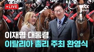 [다시보기] 이재명 대통령 이탈리아 총리 주최 환영식-6월 12일 (금) 풀영상 [이슈현장] / JTBC News