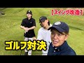 【スイング改造】ゴルフ対決