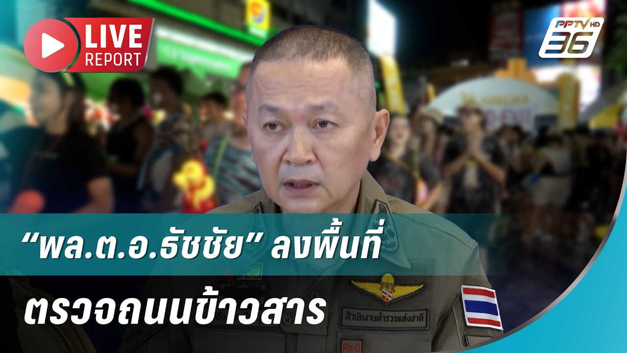 🔴สด! “พล.ต.อ.ธัชชัย” ลงพื้นที่ตรวจถนนข้าวสาร| Live Report |14 ?