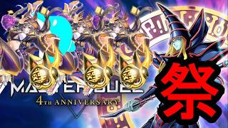 【マスターデュエル】4周年だしパック開封するよなぁぁ！！「4周年記念」特別編