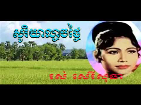 Ros Sereysothea Songs Ros Sereysothea Collection Ros Sereysothea  soriya lngeach thngai