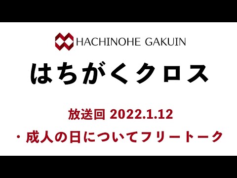 【はちがくクロス】テーマ「成人の日について」2022年1月12日放送回