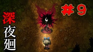 【実況】2人の少女をさらいに"あの夜"がくる…【深夜廻】#9
