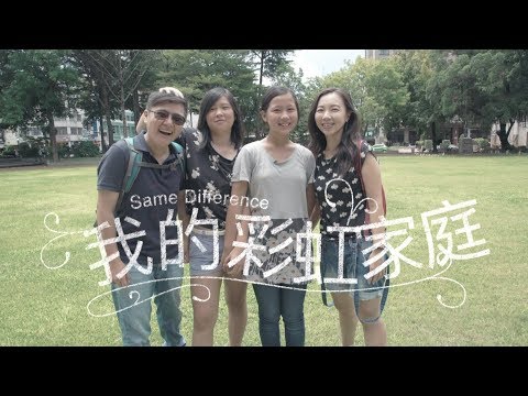 我的彩虹家庭－同性戀的小孩會是同性戀嗎？