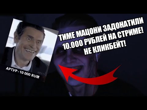 ТИМЕ МАЦОНИ НА СТРИМЕ ЗАДОНАТИЛИ 10.000 РУБЛЕЙ! | ТИМА МАЦОНИ | ДЕМОН