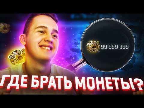 ГДЕ Я БЕРУ МОНЕТЫ для FIFA MOBILE 20?