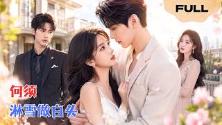 【FULL】何须淋雪做白头▶吴若溪×成岳｜沈青绾被丈夫和姐姐联手欺骗，离婚后远走他乡。云逸川悔悟万里追妻，她却在竹马怀里冷笑：滚！#minidrama #精彩大陆短剧