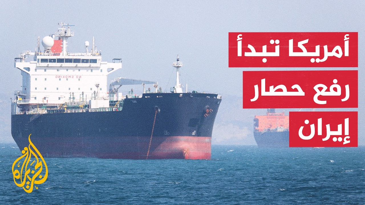فيديو | نافذة من إيران | بدء إجراءات رفع الحصار البحري الأمريكي عن الموانئ