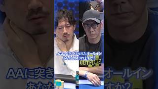 【JOPT】AAに突きつけられたオールイン。あなたは降りれますか？ #jopt #poker
