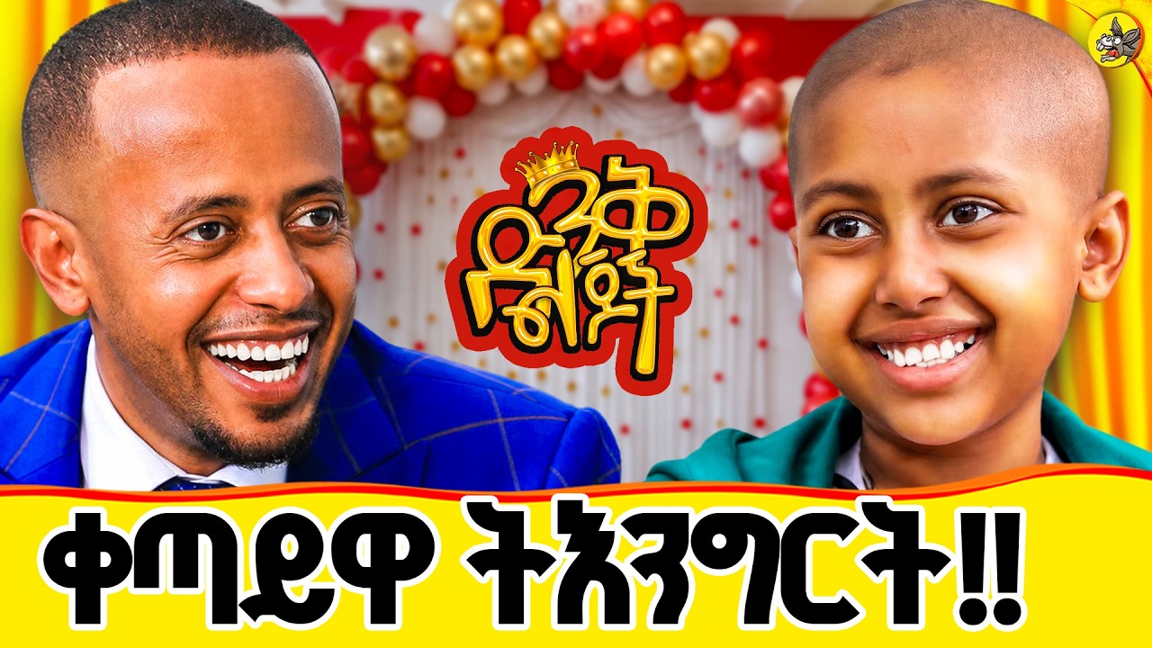 "አባት ሆኜ ድራማ ሰርቻለሁ" #comedianeshetu #ethiopia #habesha #dinklijoch #ድንቅልጆች #ማዕዶት