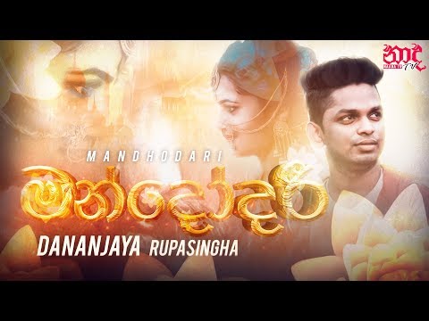 Mandodari (මන්දෝදරී) - Dananjaya Rupasingha Official Video 2019 | New Sinhala Songs 2019