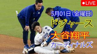 5月1日（金曜日）：大谷翔平 - ロサンゼルス・ドジャース対セントルイス・カージナルス、MLB The Show 26 生中継 #大谷翔平 #ドジャース #集中力と規律