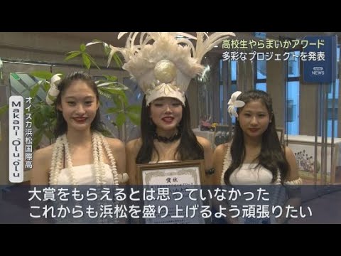 YouTube Video 「高校生やらまいかアワード」が開かれる 静岡県西部の高校生らがさまざまなプロジェクトを発表