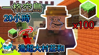 麥塊空岛篇 01 （Minecraft 一格空島上建造超大一字型村莊 20小時裏面 生產100個村民 ）（上篇）