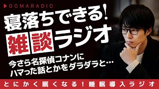 【睡眠導入ラジオ】聞いているだけで眠くなる雑談動画！？まるで眠りの呪文のようなラジオ「ごまらじお」