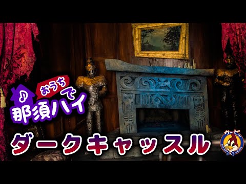 那須ハイランドパーク おうちでテーマパーク 那須ハイランドパーク おうちでテーマパーク