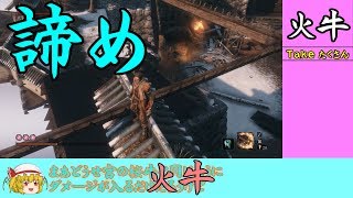 #7 申し訳ない【ゆっくり】隻狼イージーモード 火牛