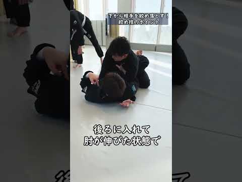 【取扱い注意】下から相手を絞め落とすポイントを解説  #yawara柔術アカデミー #ブラジリアン柔術 #柔術世界チャンピオン