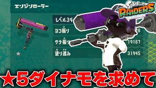 🔴☆５のダイナモを狙いながら全要素回収していくレイダース【スプラトゥーンレイダース】