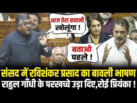 संसद में Ravi Shankar Prasad का बावली भाषण, Rahul Gandhi के परखच्चे उड़ा दिए,रोई Priyanka !